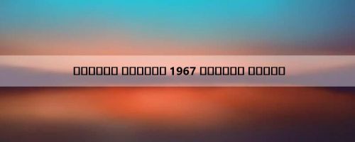 कैसीनो रोयाले 1967 ऑनलाइन देखें