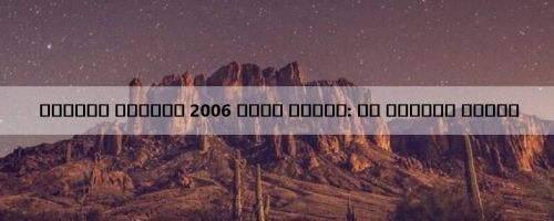 कैसीनो रोयाले 2006 डुअल ऑडियो: एक यादगार फिल्म