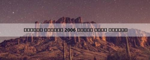 कैसीनो रोयाले 2006 पूर्ण मूवी ऑनलाइन